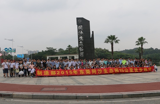 制造部2015年同沙生態(tài)公園15公里越野活動