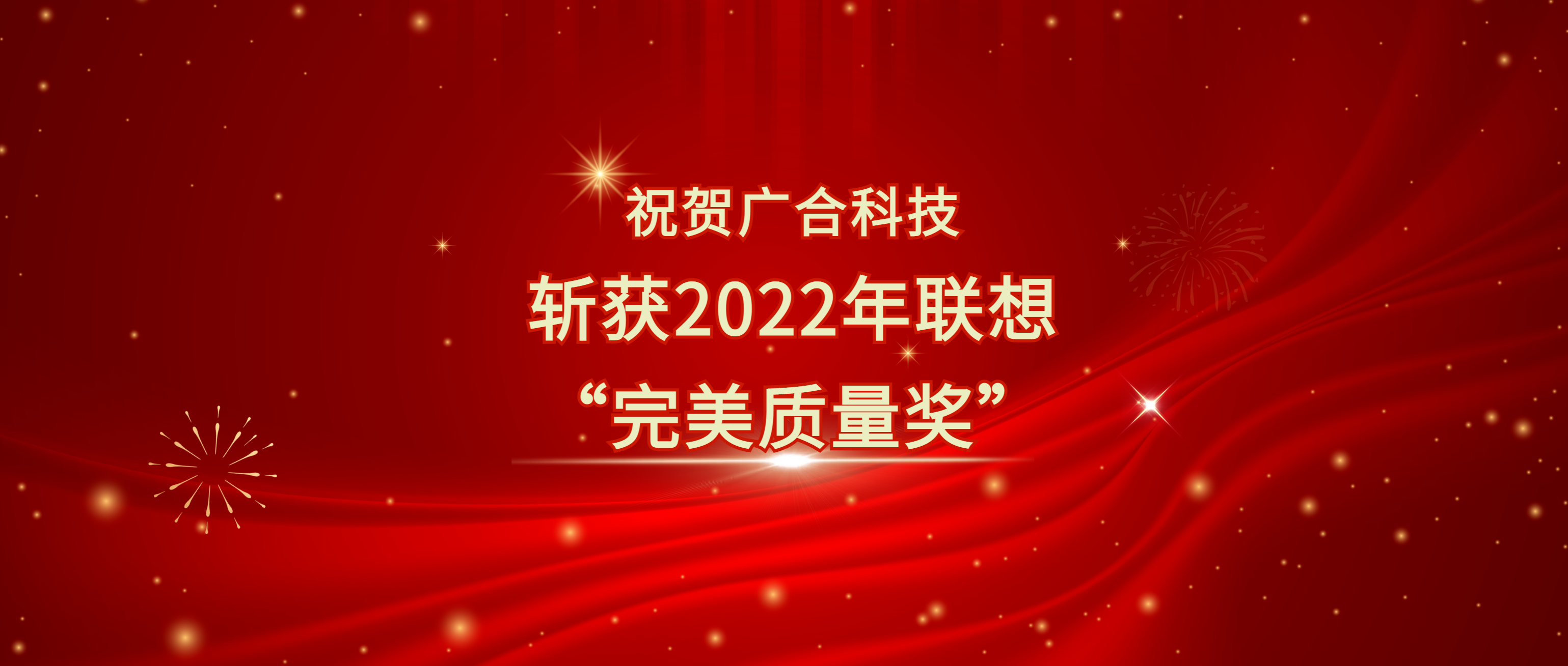 喜訊！廣合科技斬獲聯(lián)想供應(yīng)商大會“完美質(zhì)量獎”