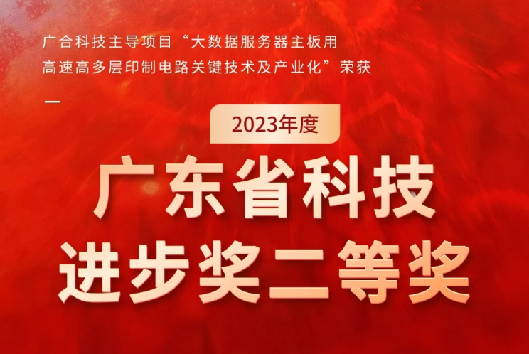 廣合科技榮獲2023年度“廣東省科技進(jìn)步獎(jiǎng)”